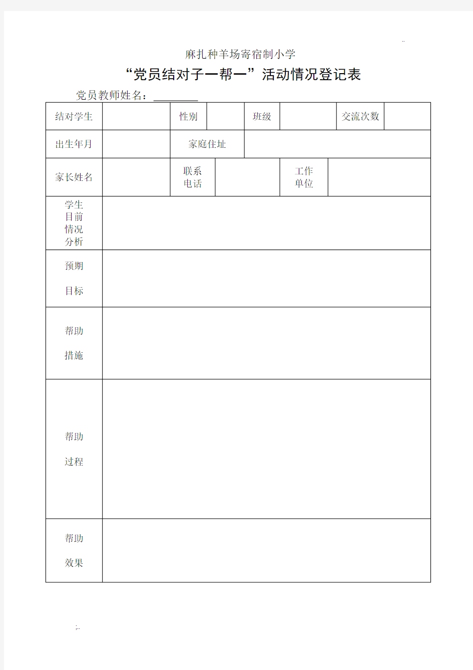 “党员结对子一帮一”活动情况登记表