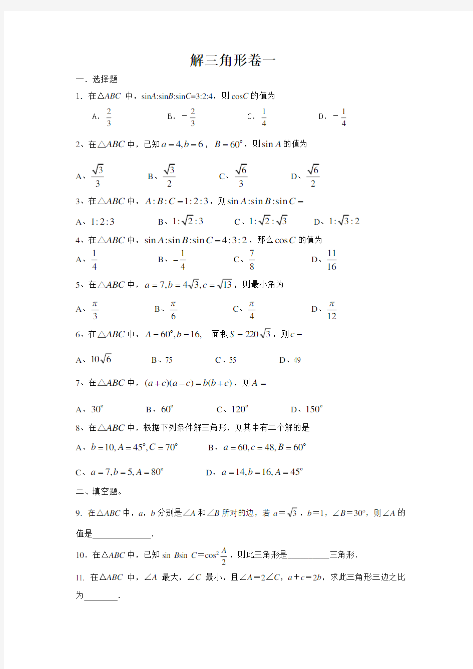 高中数学解三角形练习题