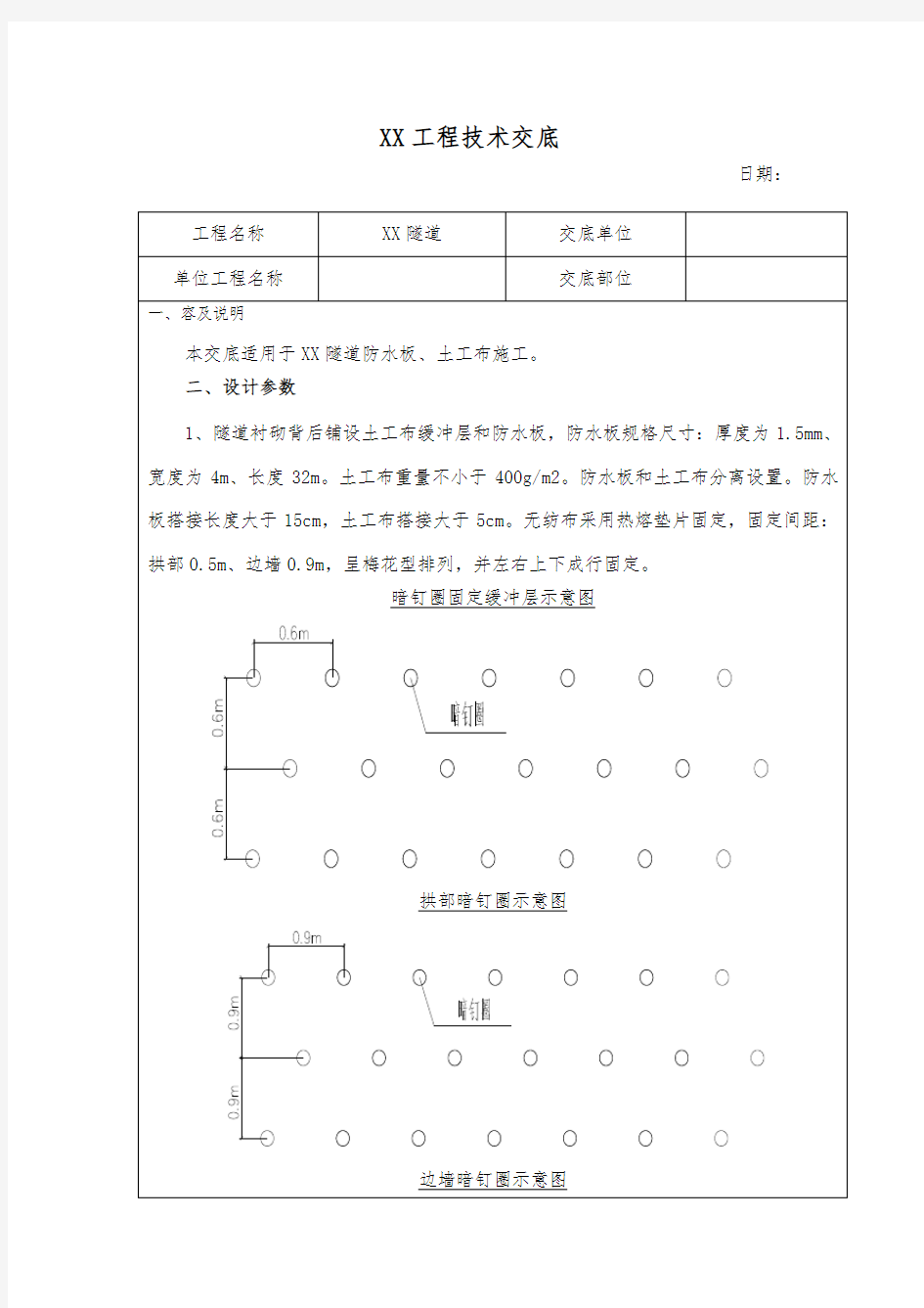隧道防水板、土工布施工技术交底大全