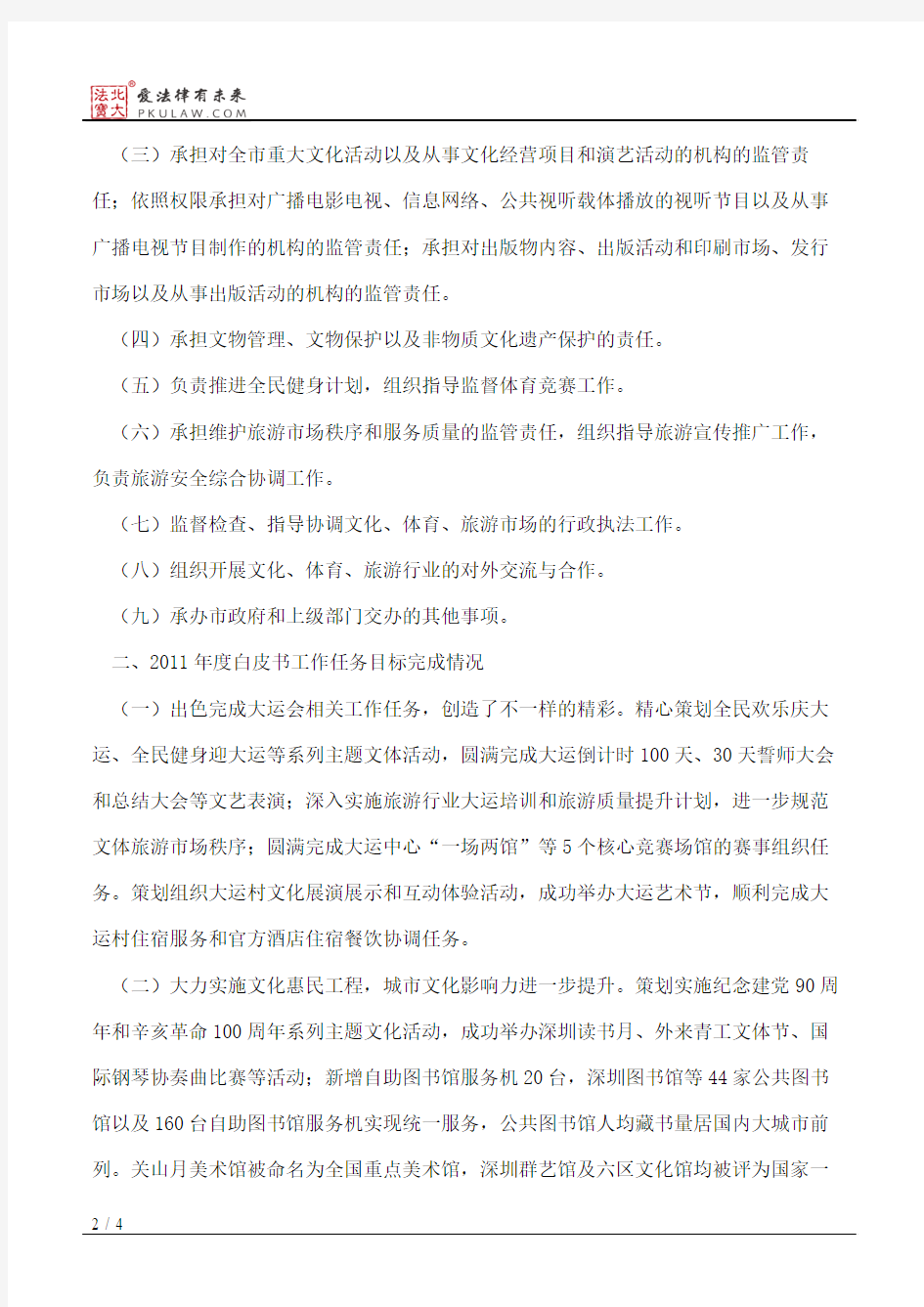 深圳市文体旅游局2012年度公共服务白皮书