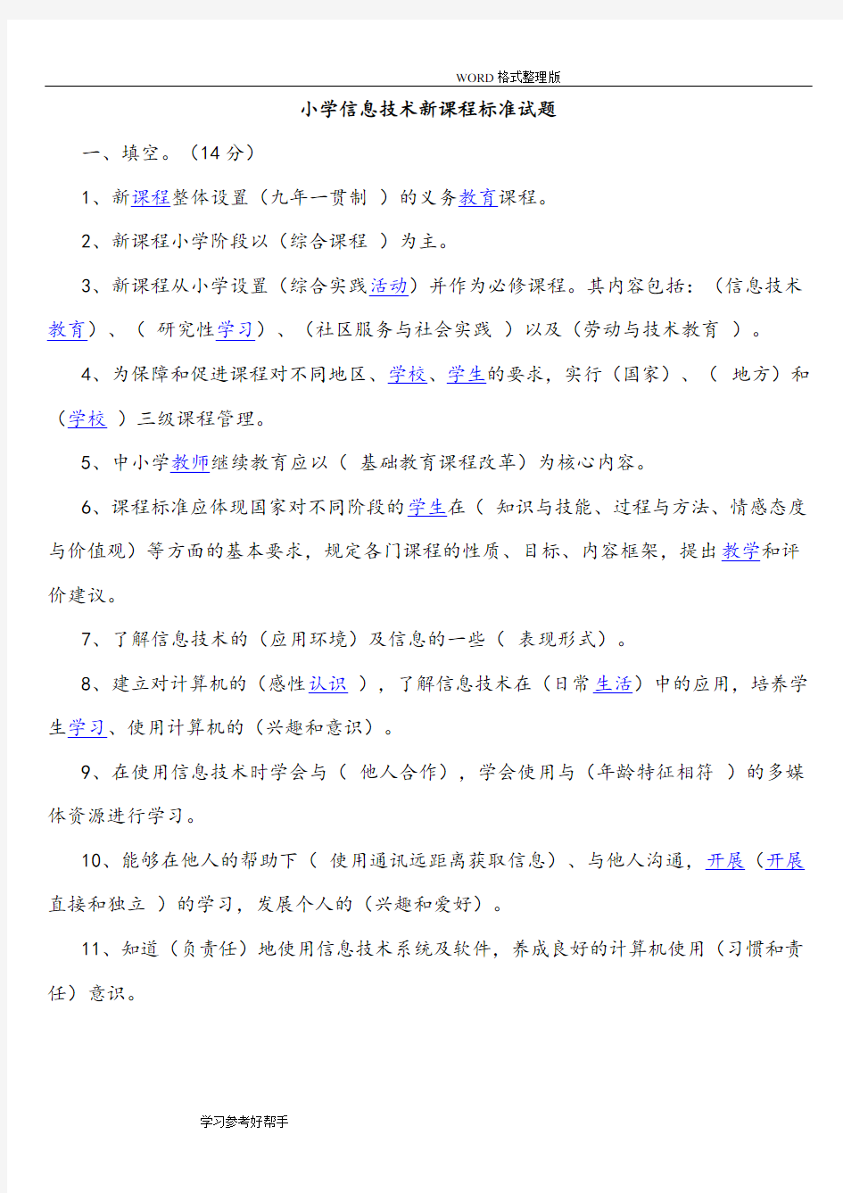 小学信息技术新课程标准试题和部分答案解析