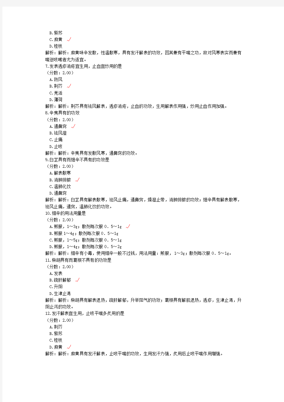 考研中医综合中药学(解表药)-试卷1-1