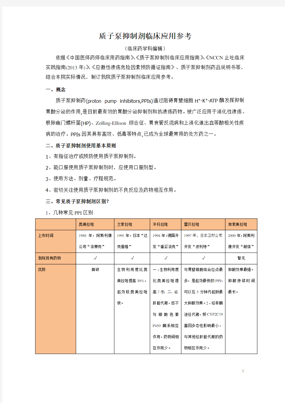 质子泵抑制剂用药参考汇总