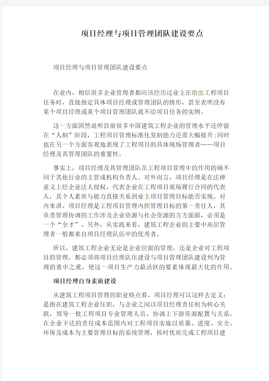 项目经理与项目管理团队建设要点