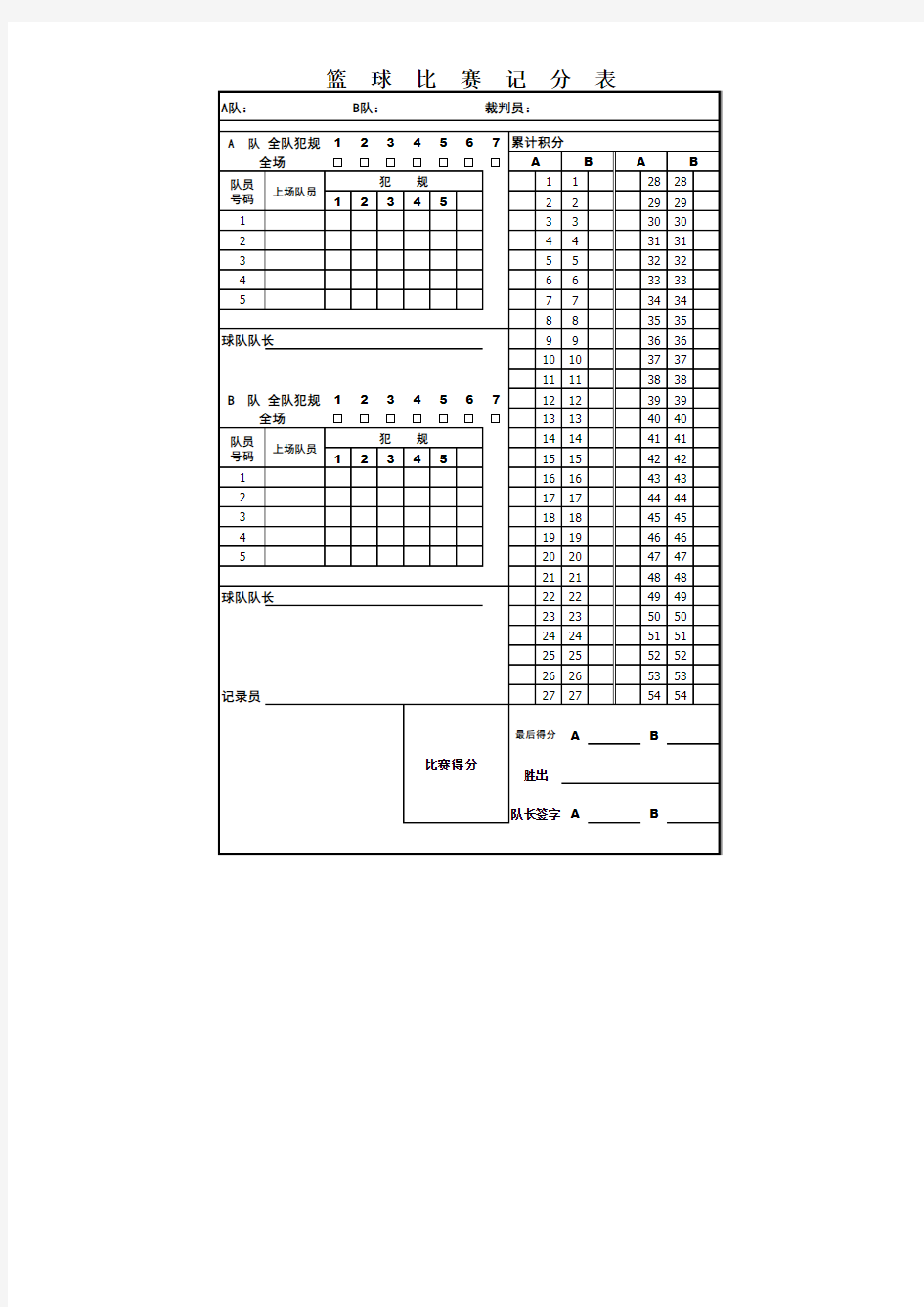 3人篮球比赛记分表