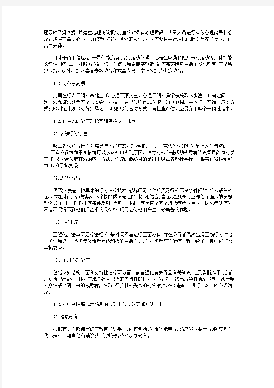 强制隔离戒毒人员成瘾干预方法