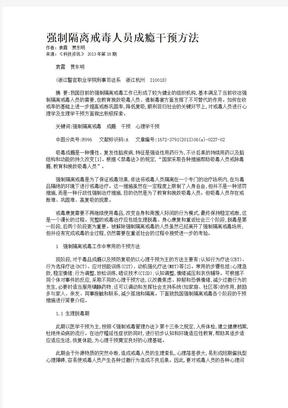 强制隔离戒毒人员成瘾干预方法