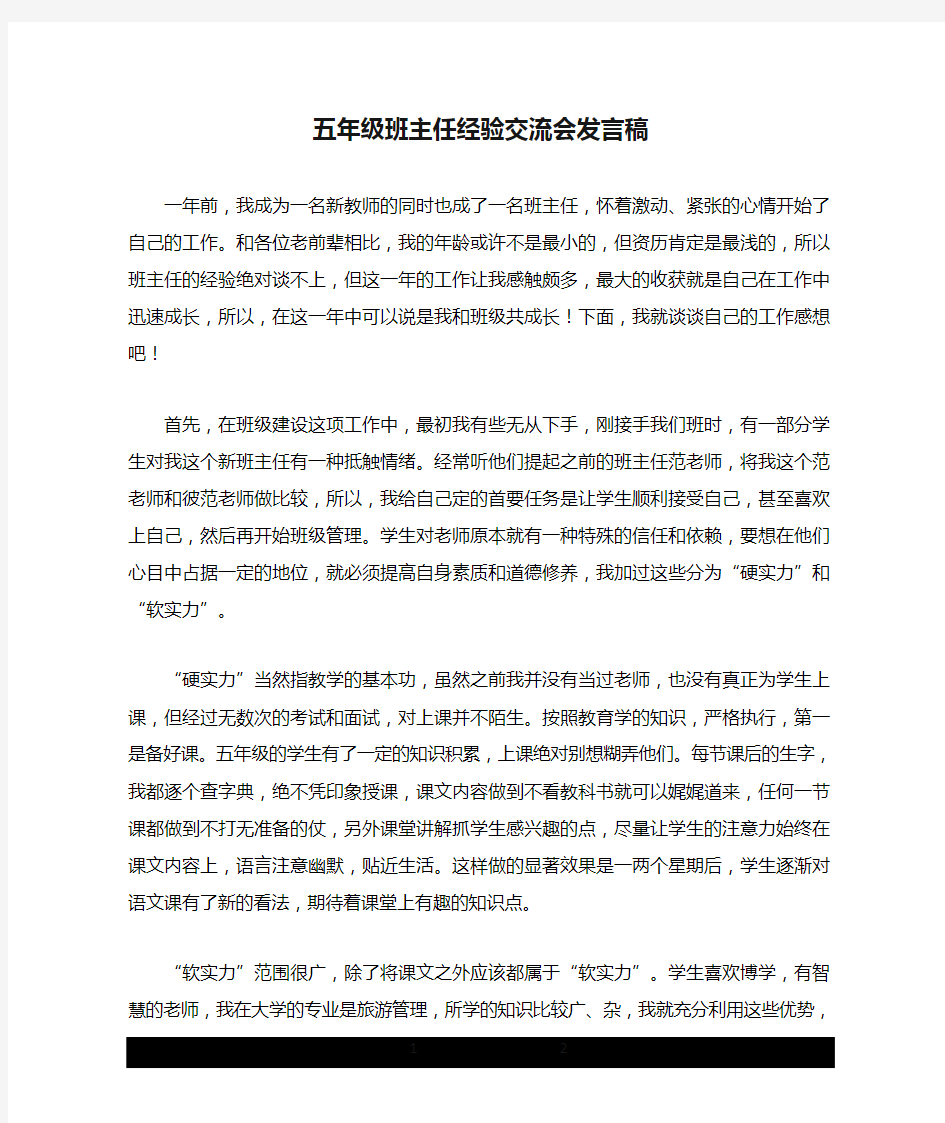 五年级班主任经验交流会发言稿.doc