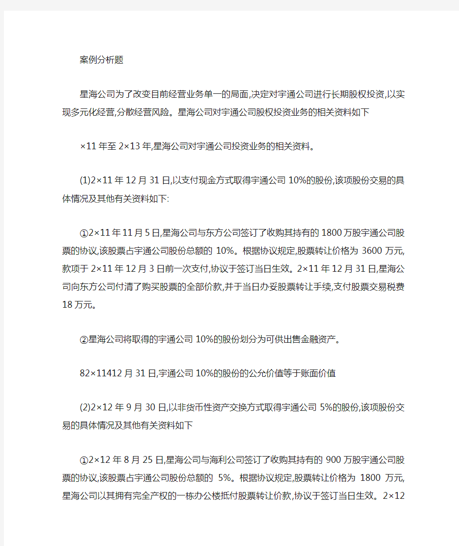 财务会计长期股权投资案例分析(含重要会计分录)