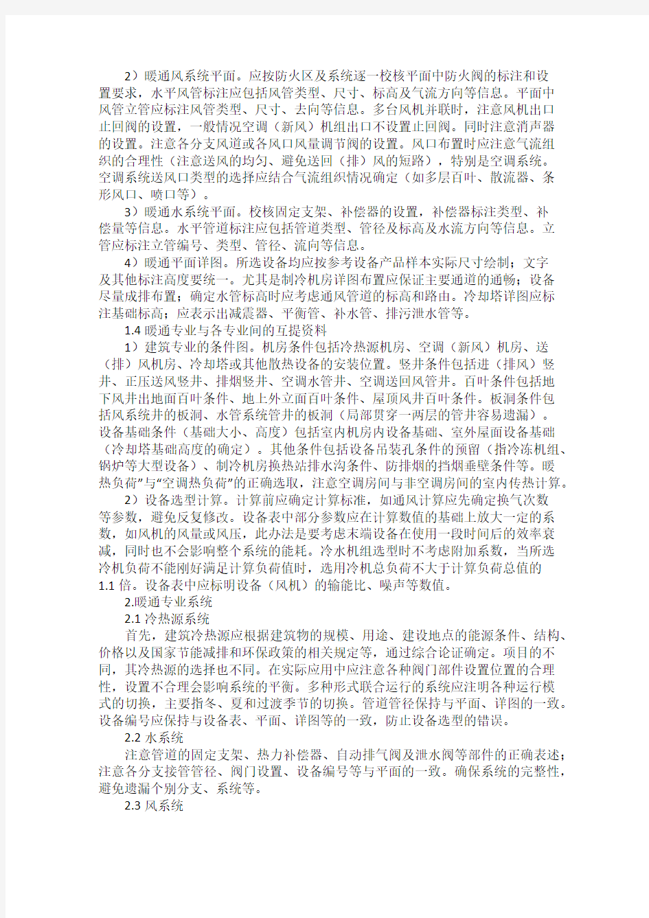 暖通专业施工图设计过程中的质量控制