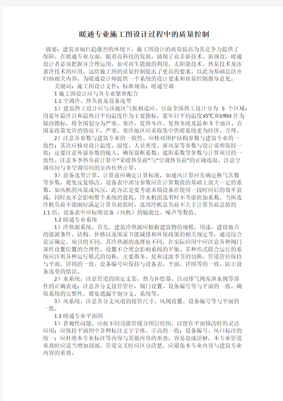 暖通专业施工图设计过程中的质量控制