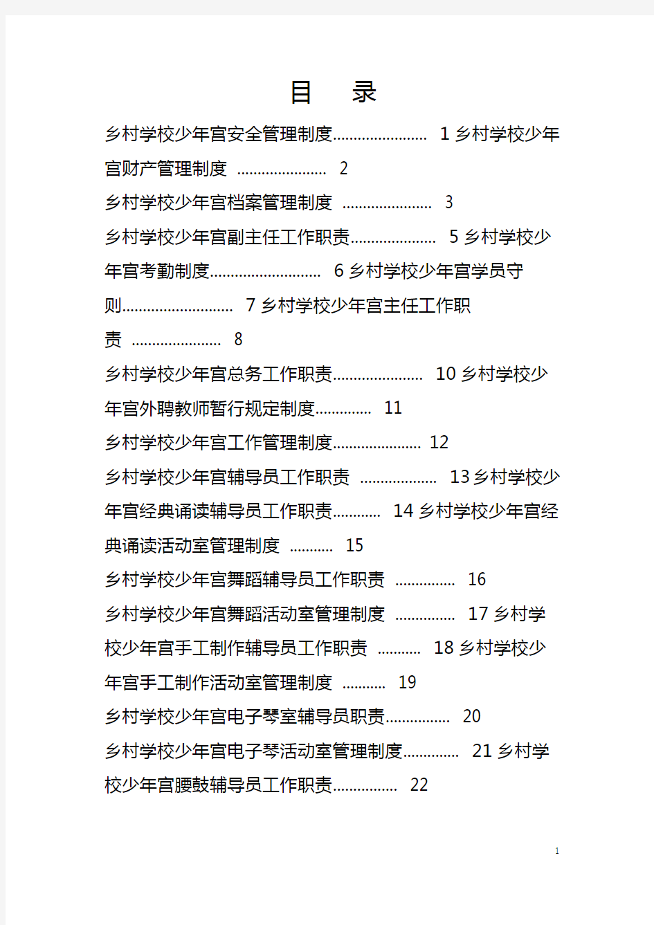 乡村学校少年宫安全管理制度汇编