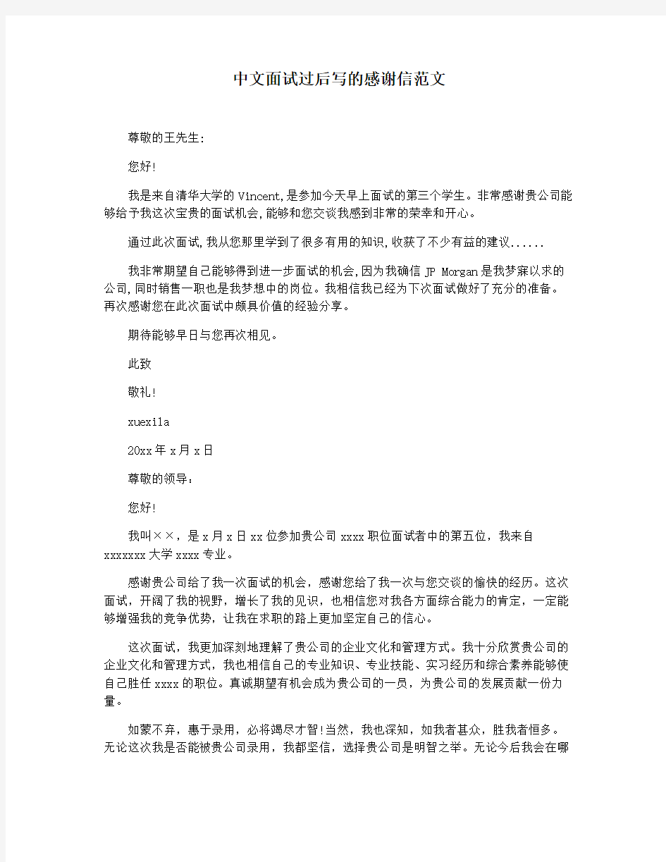 中文面试过后写的感谢信范文