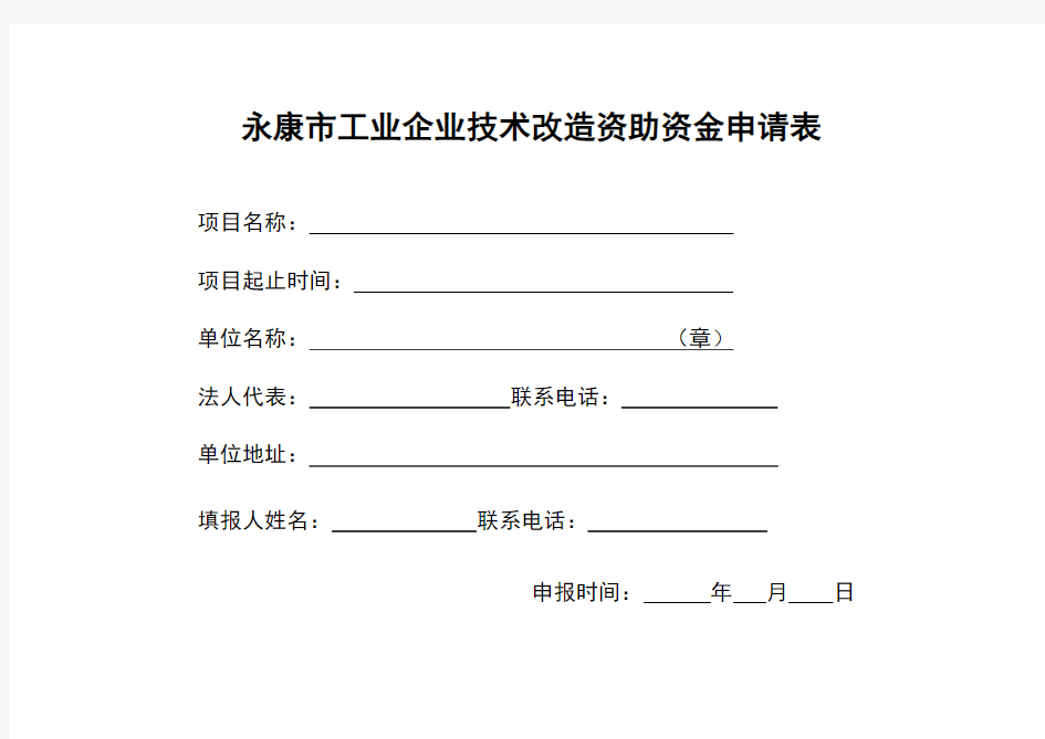 技术改造资金申请表