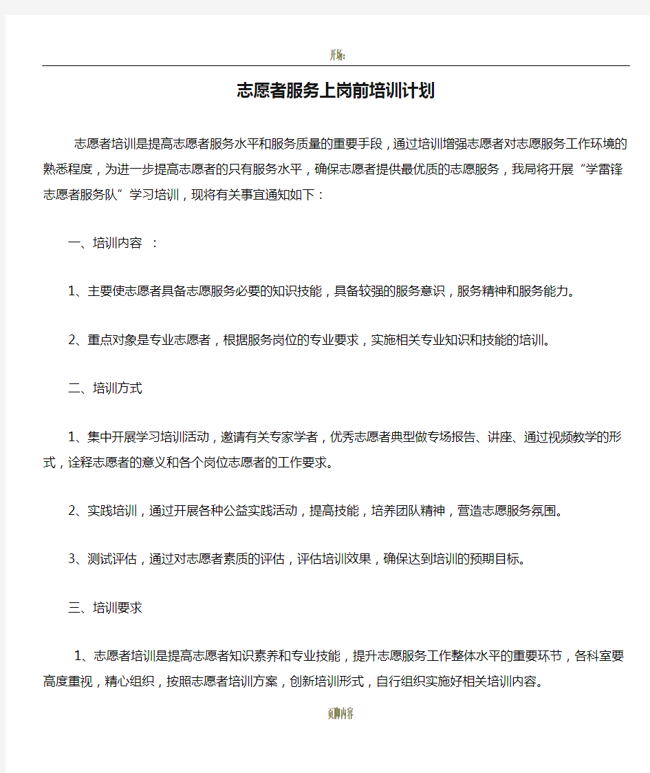 志愿者服务上岗前培训计划