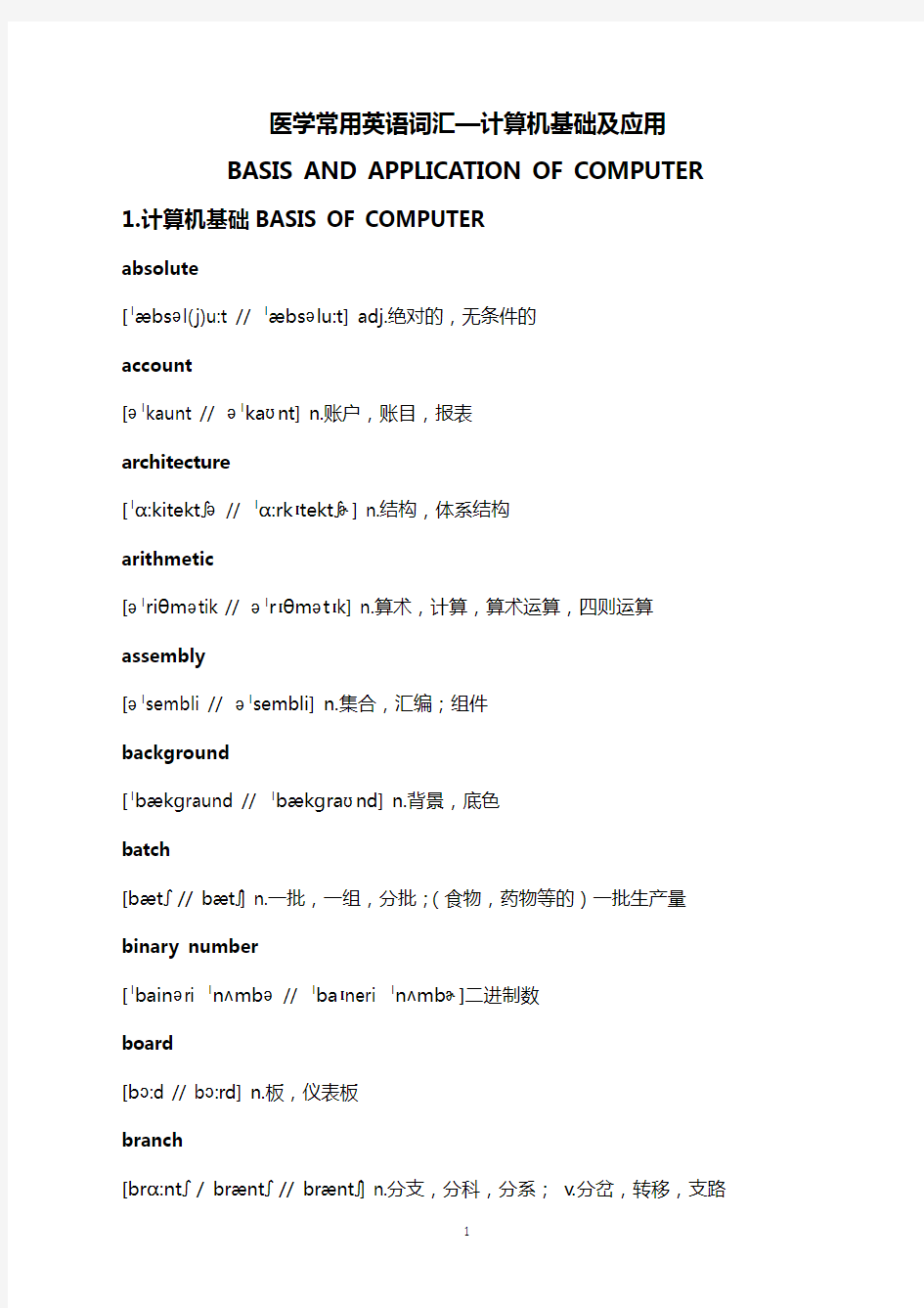 医学常用英语词汇——计算机基础及应用