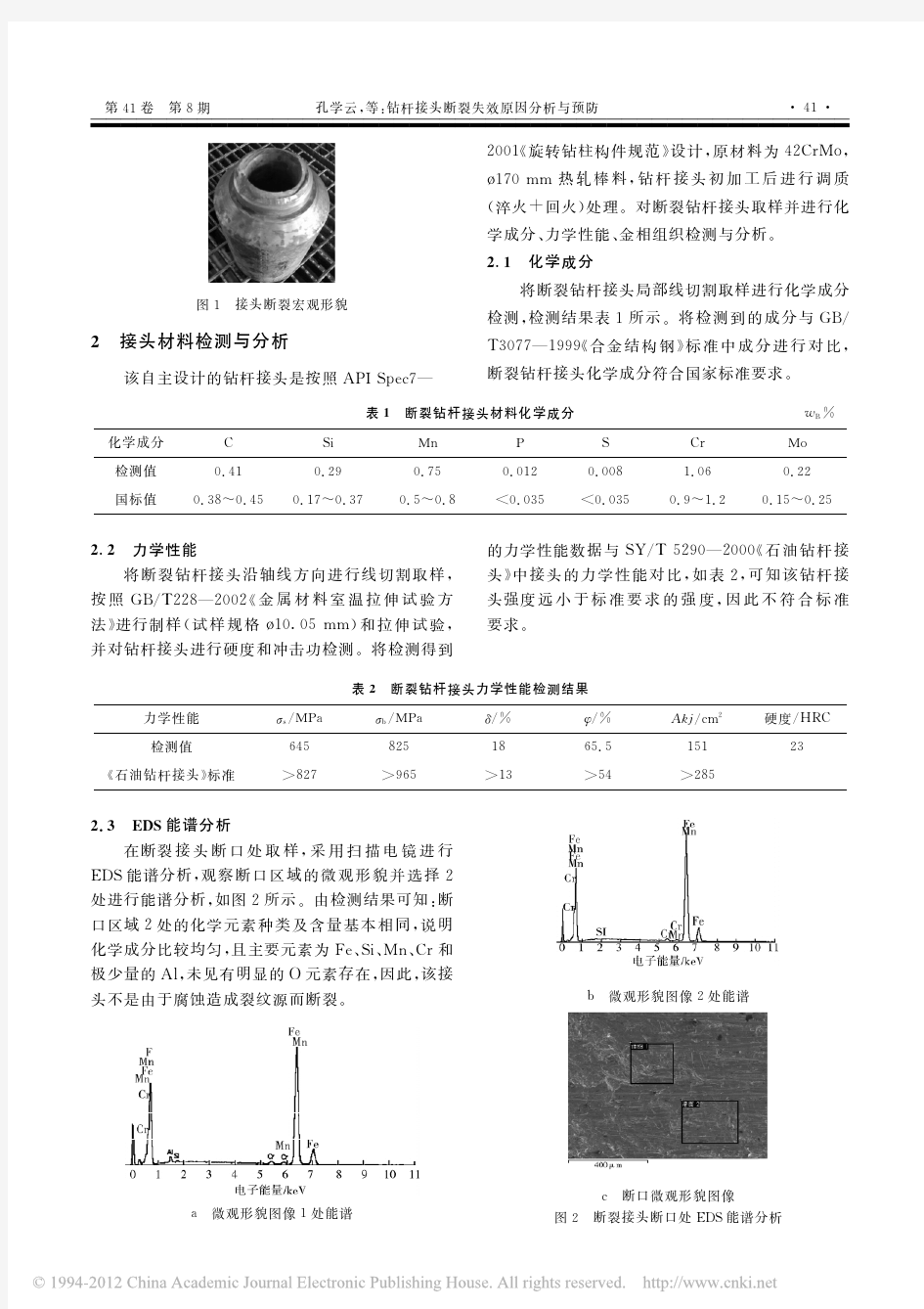 钻杆接头断裂失效原因分析与预防