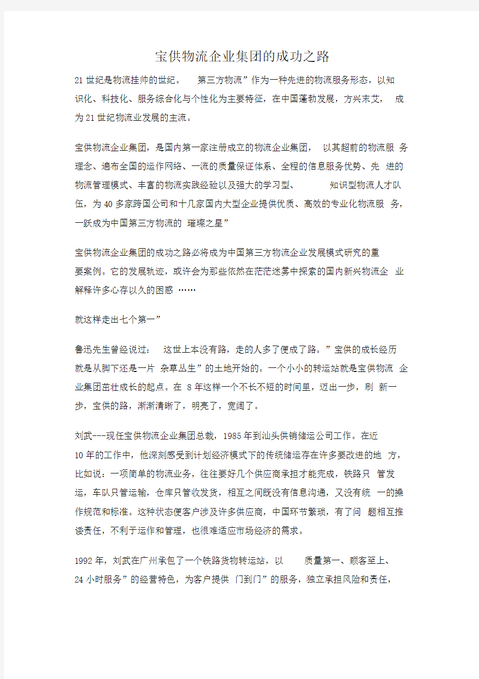 宝供物流企业集团的成功之路