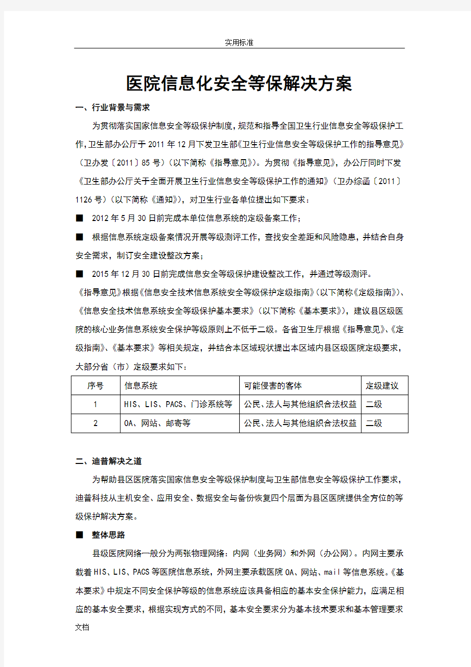 医院里信息化安全系统等保解决方案设计(二级)