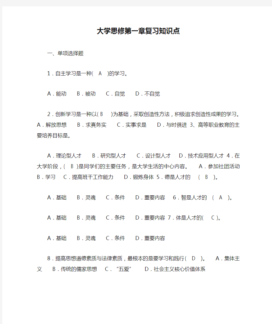 大学思修第一章复习知识点