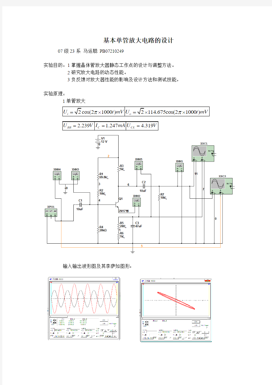 基本单管放大电路的设计