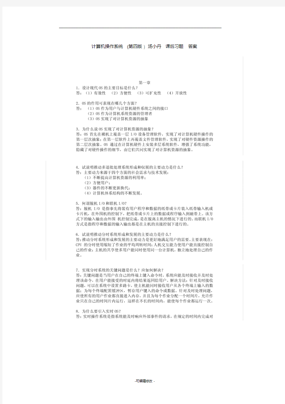 计算机操作系统(第四版)_汤小丹_课后习题答案