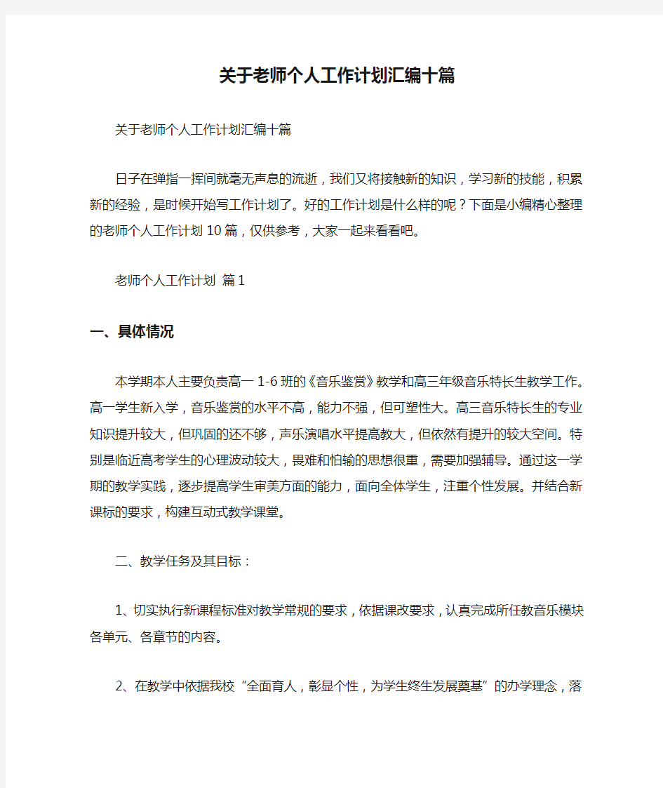 关于老师个人工作计划汇编十篇