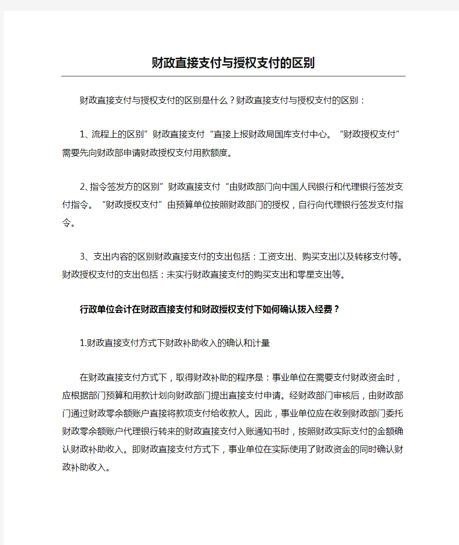 财政直接支付与授权支付的区别