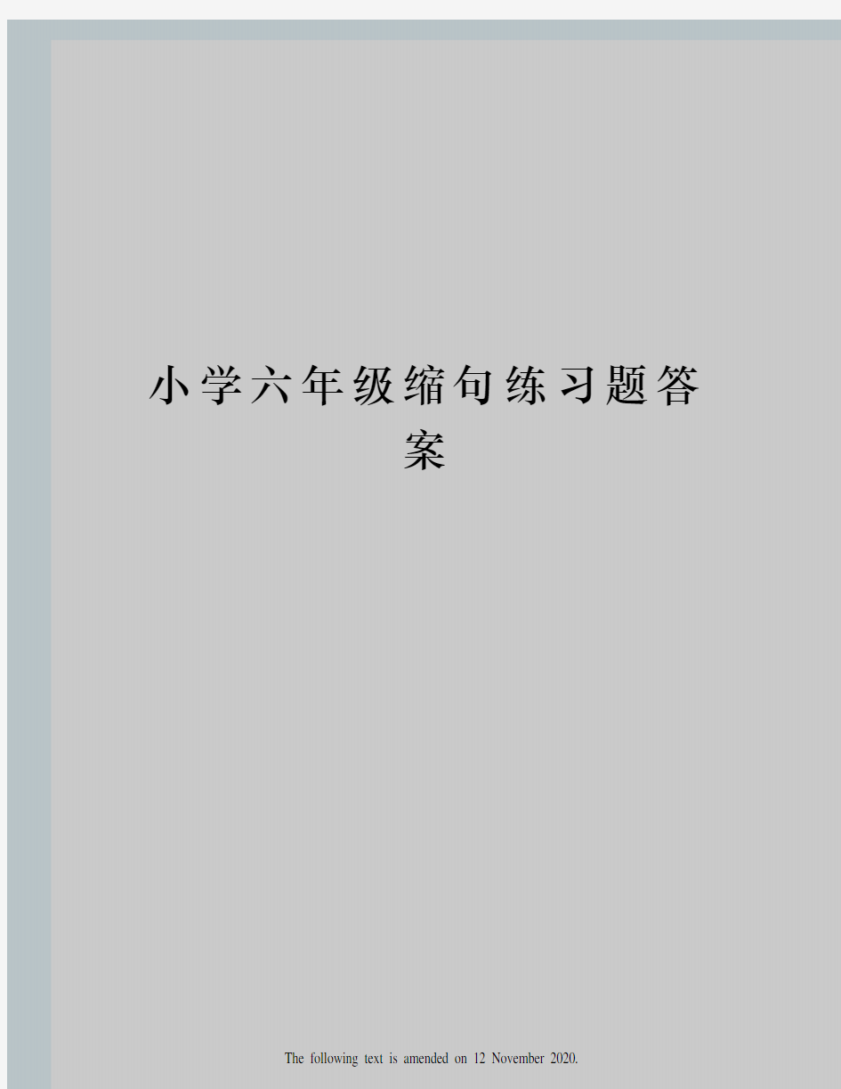 小学六年级缩句练习题答案