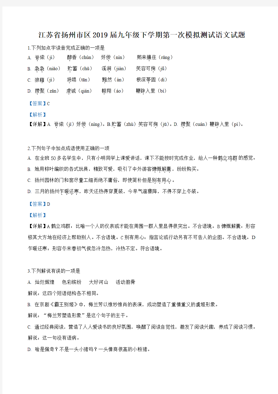 【区级联考】江苏省扬州市区2019届九年级下学期第一次模拟测试语文试题(解析版)