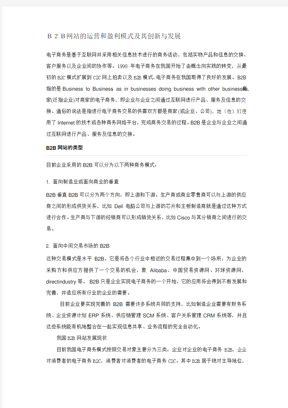 B2B网站的运营和盈利模式及其创新与发展