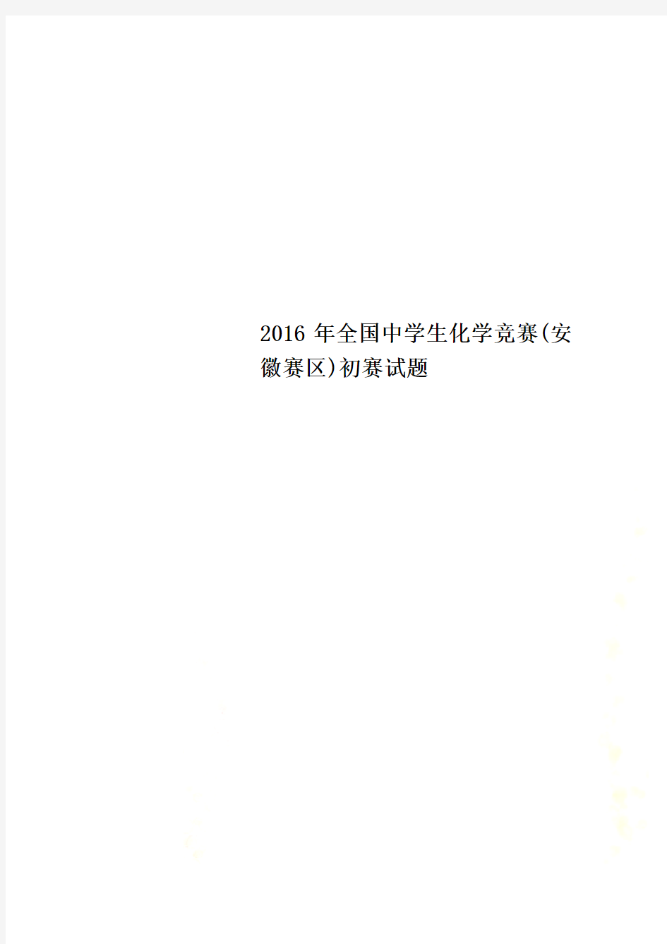 2016年全国中学生化学竞赛(安徽赛区)初赛试题