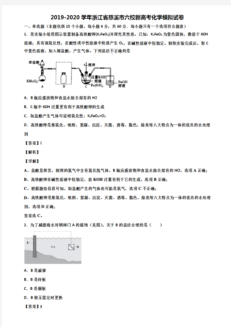 2019-2020学年浙江省慈溪市六校新高考化学模拟试卷含解析