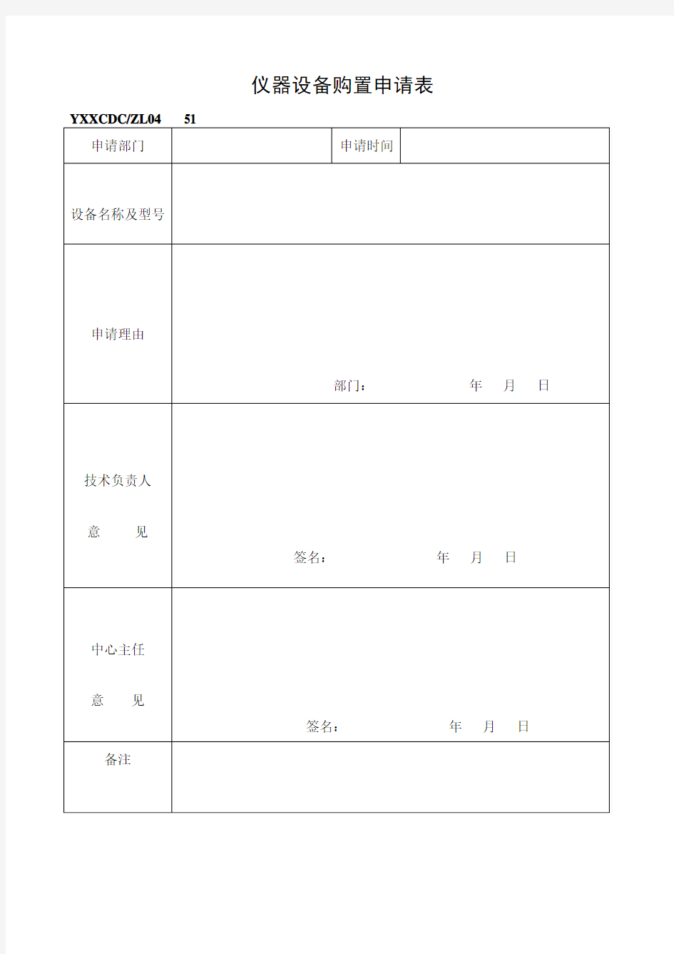 仪器设备购置申请表