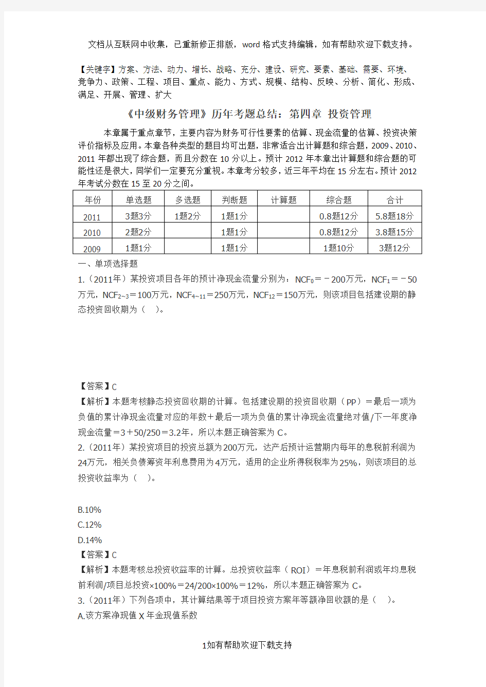 中级财务管理历年考题总结：第四章投资管理精品