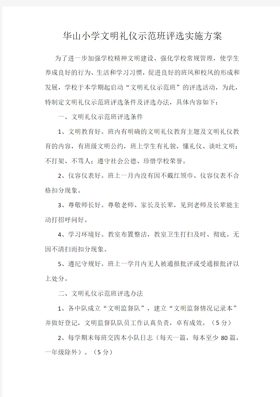 文明班级评比方案及总结