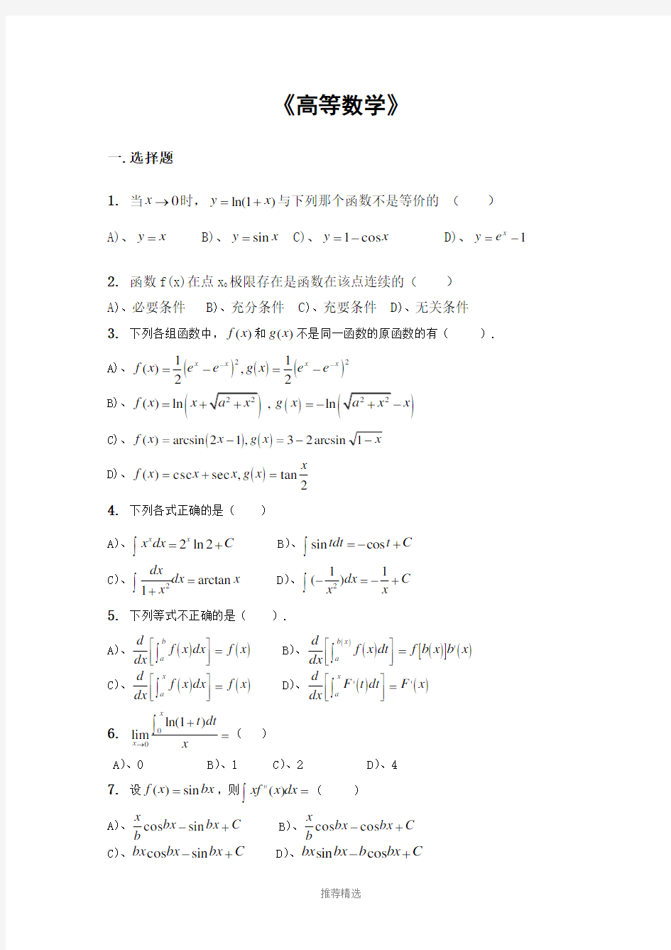 高等数学试题及答案