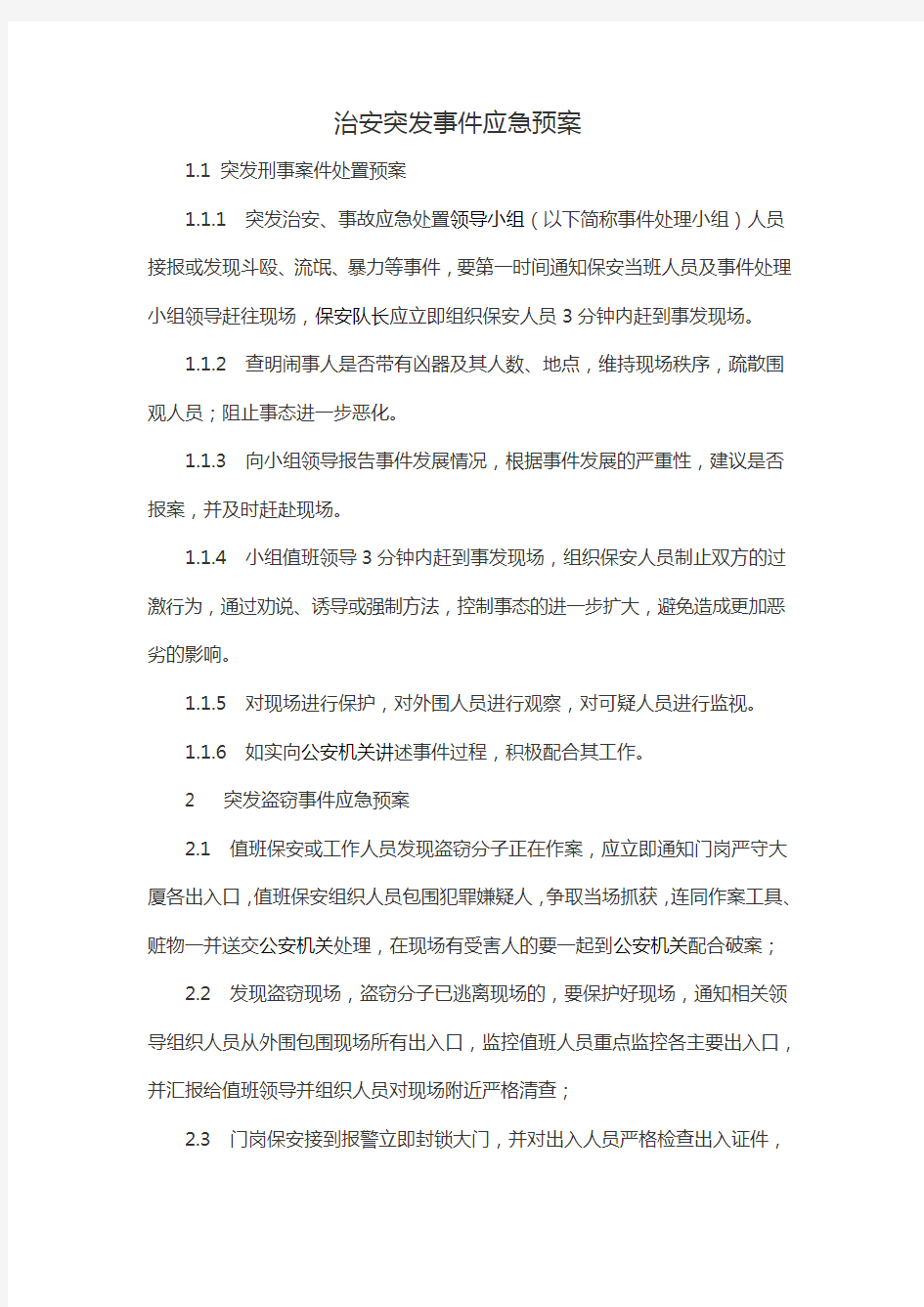 治安突发事件应急预案52582