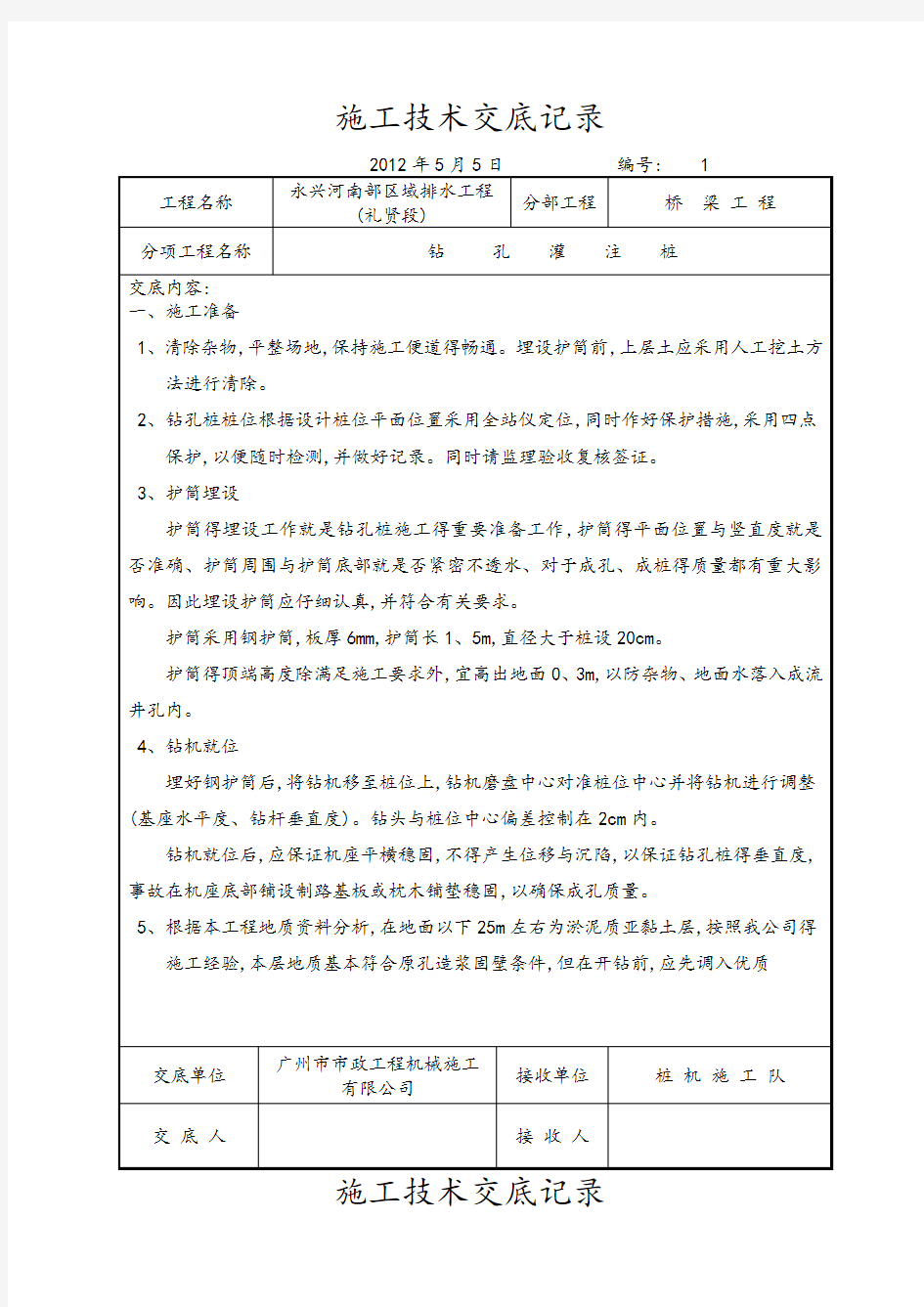 桥梁施工技术交底记录