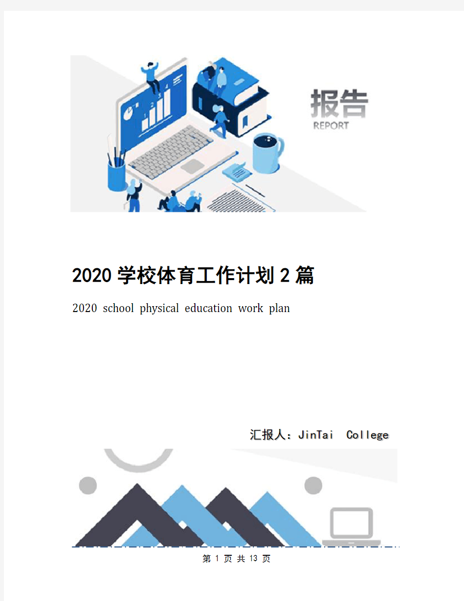 2020学校体育工作计划2篇