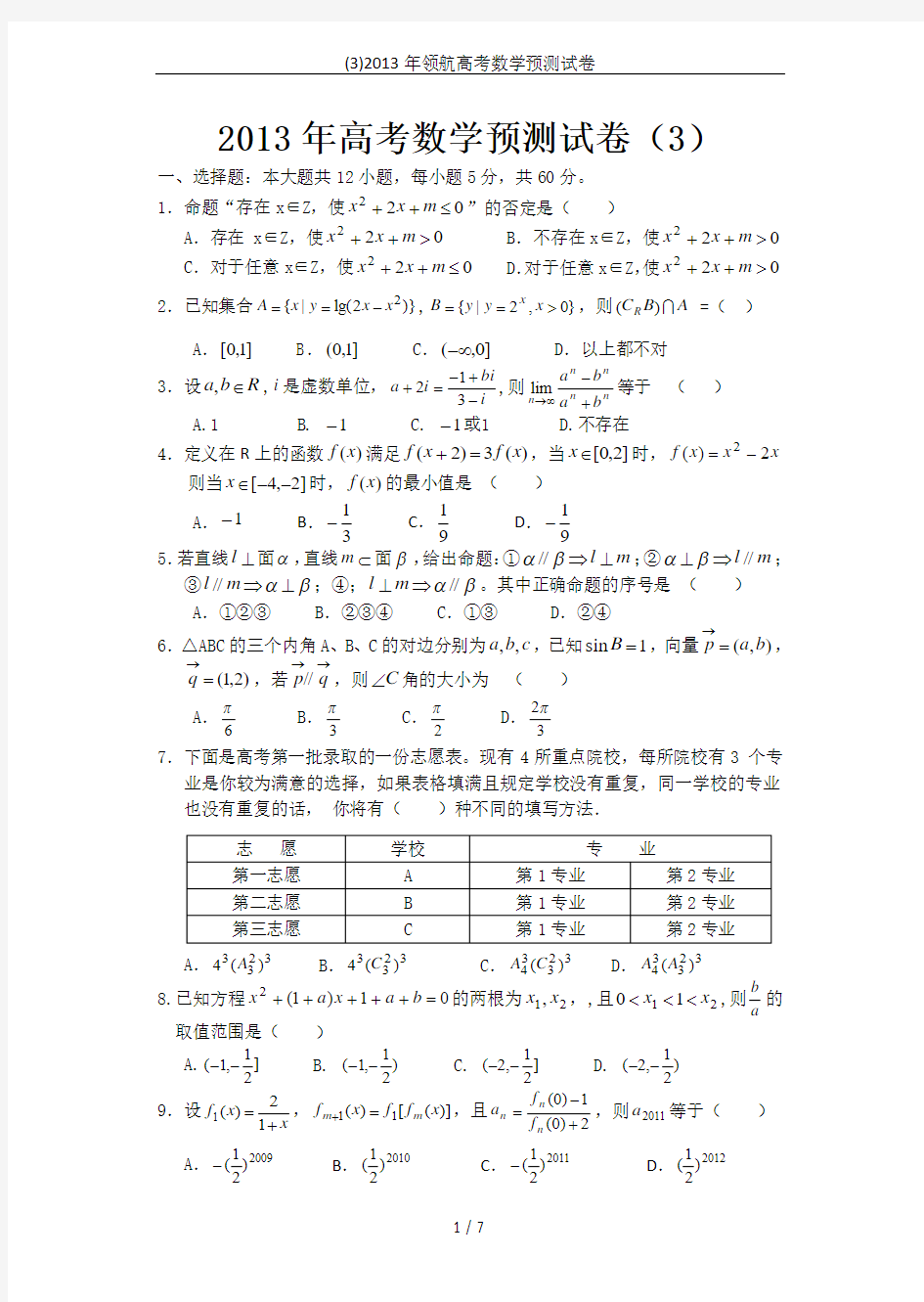 (3)2013年领航高考数学预测试卷