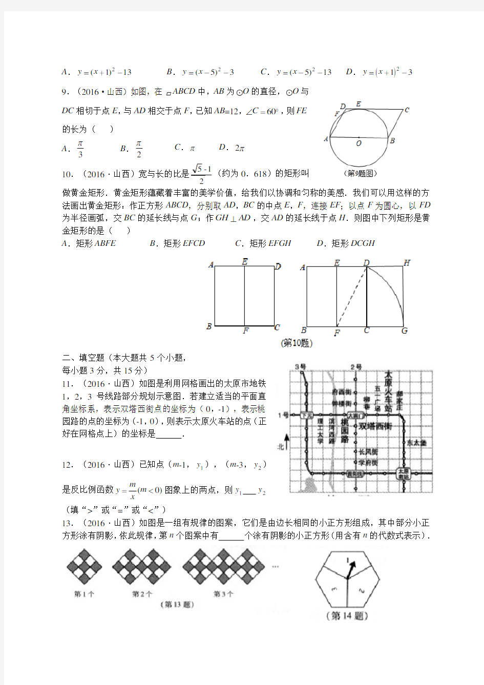 山西省2016年中考数学试题及答案解析