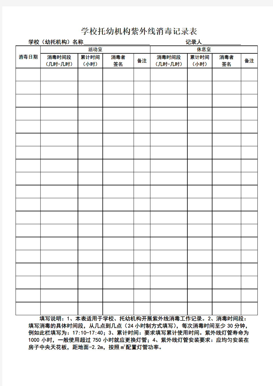 紫外线消毒记录表