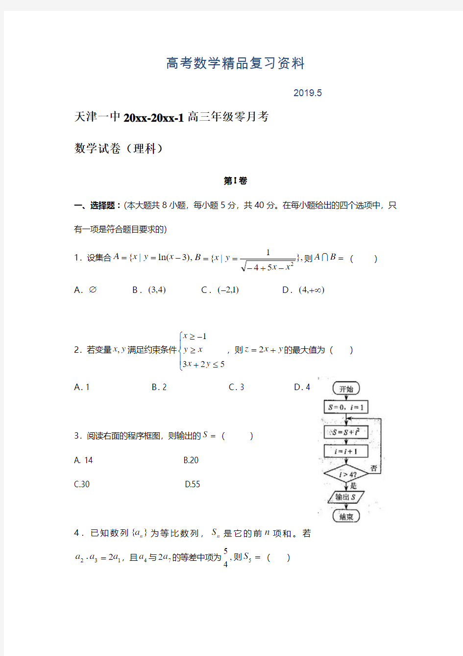 2019年天津市天津一中高三上学期零月考理科数学试卷(含答案)