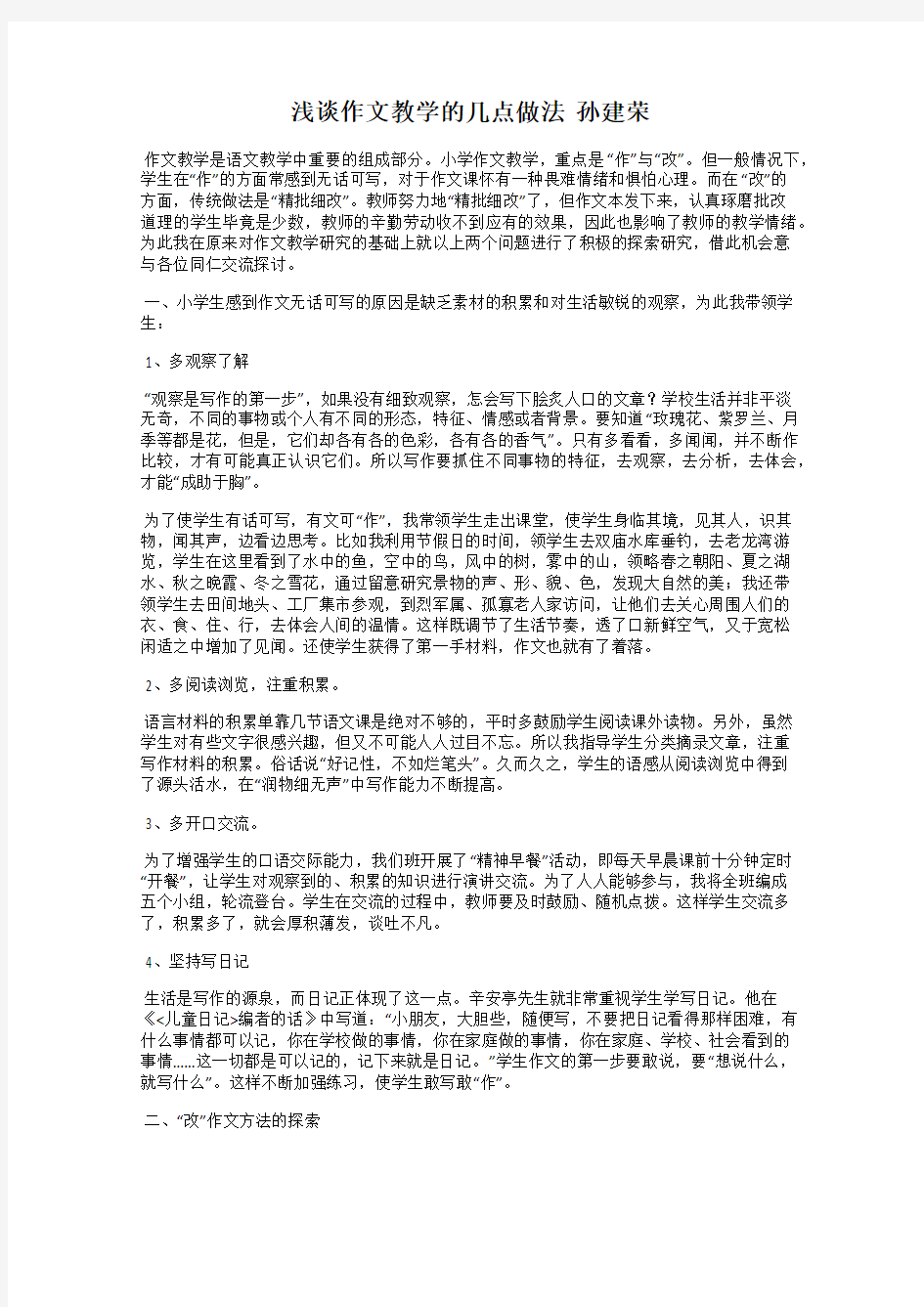 浅谈作文教学的几点做法  孙建荣