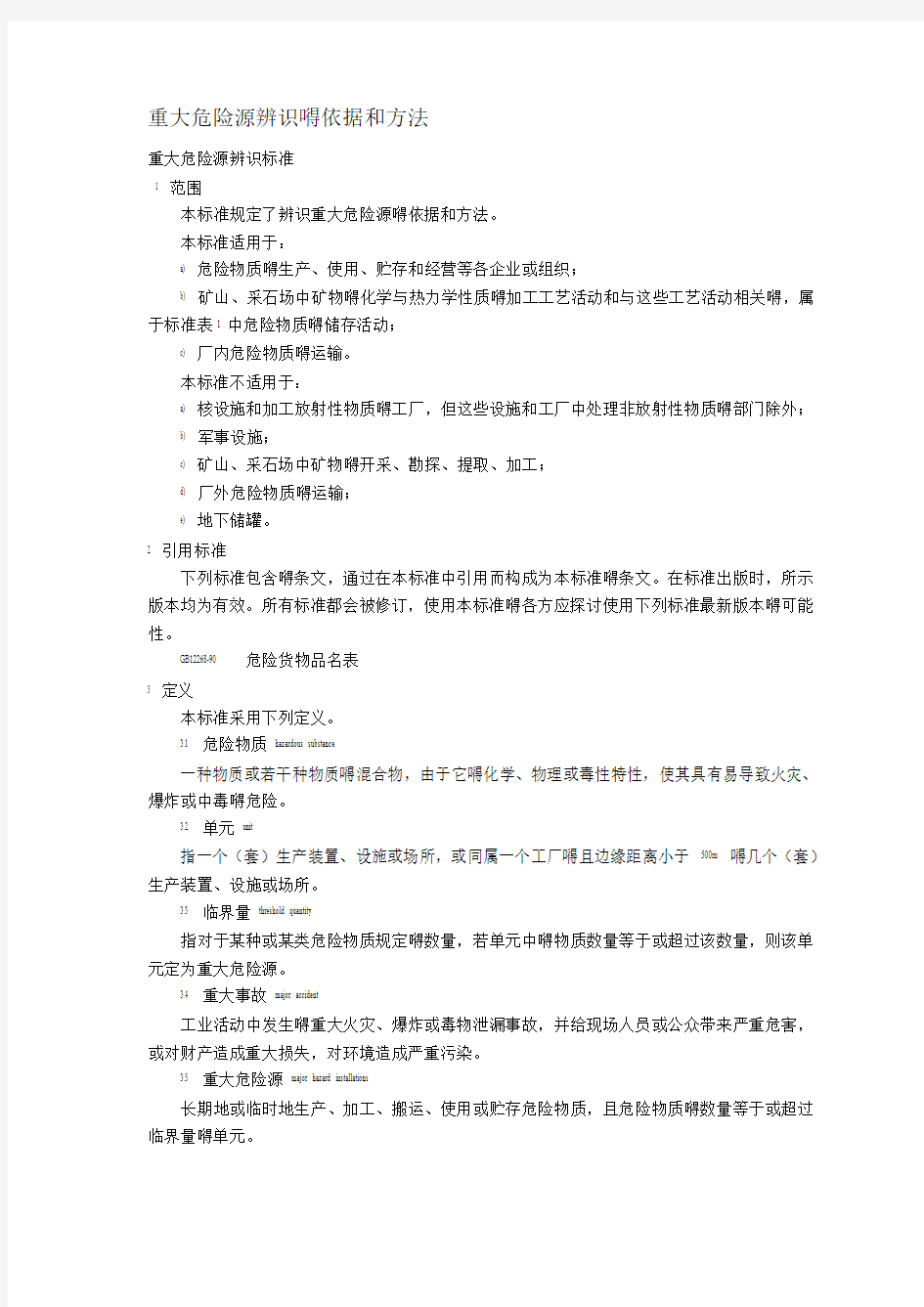 重大危险源辨识依据和方法