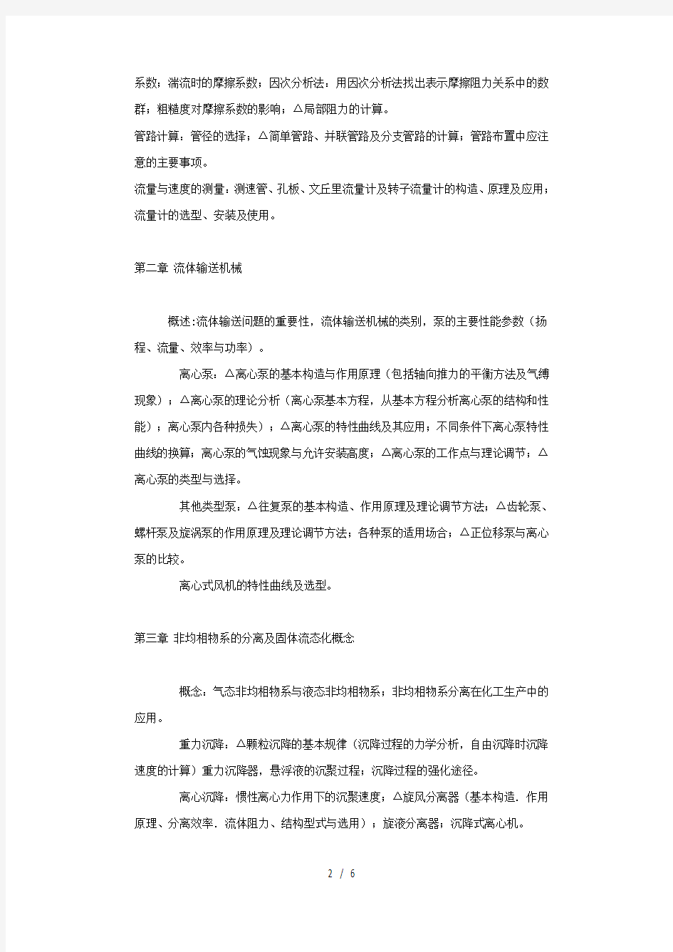 华南理工大学化工原理大纲