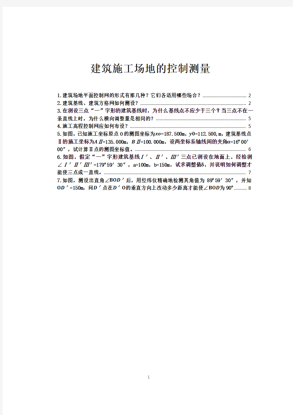 建筑施工场地控制测量习题及答案