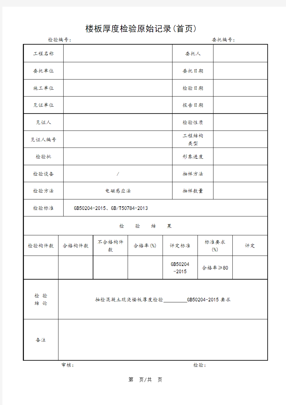 楼板厚度原始记录