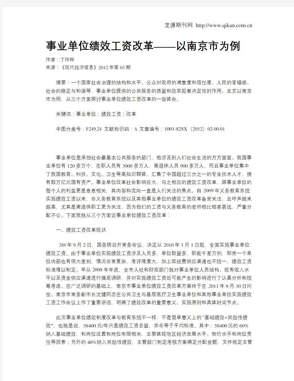 事业单位绩效工资改革——以南京市为例